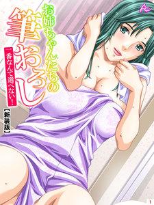 【新装版】お姉ちゃんたちの筆おろし ～一番なんて選べない！～