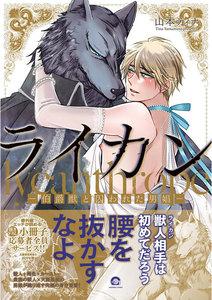 ライカン ―伯爵獣と囚われた男娼―【電子限定かきおろし漫画付き】