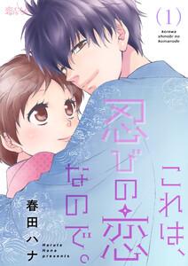 これは、忍びの恋なので。　1巻