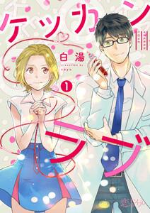 ケッカンラブ　1巻