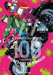 ゾン１００～ゾンビになるまでにしたい１００のこと～　1巻