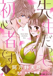 先生だって初心者です1巻