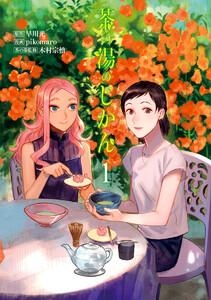 茶の湯のじかん　1巻
