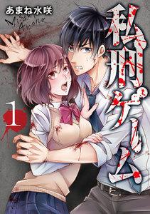 私刑ゲーム【単行本版】　1巻