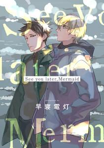 【単話売】See you later，Mermaid　1巻