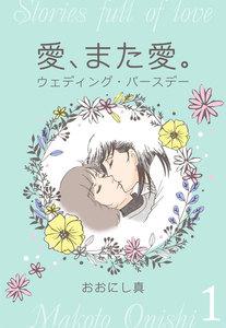 愛、また愛。　（1）　ウェディング・バースデー