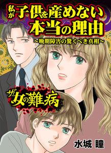 ザ・女の難病　私が子供を産めない本当の理由～晩期障害の驚くべき真相～／私の人生を変えた女の難病Vol.1