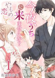 今夜、うちに来ませんか？～やもめに恋して　1巻