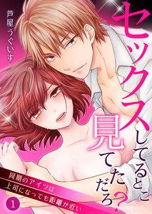 セックスしてるとこ見てただろ？～同期のアイツは上司になっても距離が近い～　1巻
