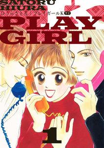 プレイガールK　1巻