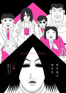 サマヨイザクラ　（上）