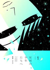 星屑の少年たちへ　1巻