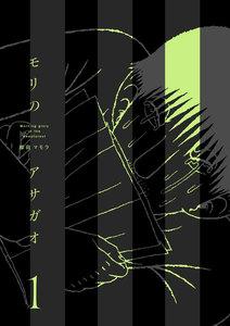 モリのアサガオ　1巻