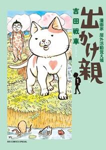 出かけ親　1巻