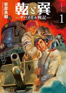 乾と巽―ザバイカル戦記―　1巻