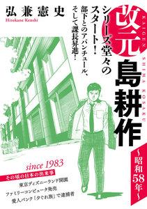 改元　島耕作　（1）　～昭和５８年～