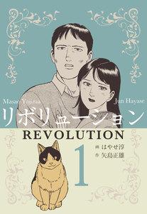 リボリューション　1巻