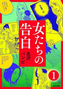 女たちの告白（分冊版） 【第1話】