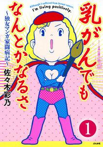乳がんでもなんとかなるさ（分冊版） 【第1話】