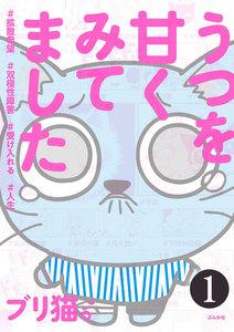 うつを甘くみてました ＃拡散希望＃双極性障害＃受け入れる＃人生（分冊版） 【第1話】