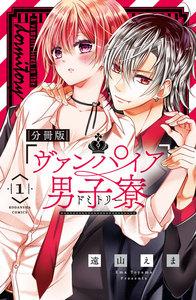 ヴァンパイア男子寮　分冊版　（1） 美少年、ひろわれる。