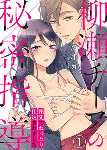 柳瀬チーフの秘密指導～指先でねっとり仕込まれました1巻