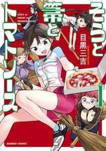 そらと箒とトマトソース【カラー増量版】 1巻