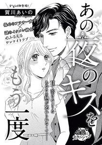 あの夜のキスをもう一度(単話版)
