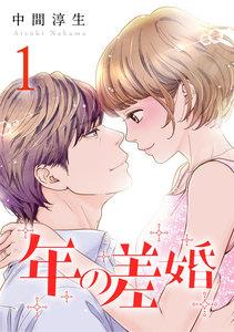 年の差婚 1巻