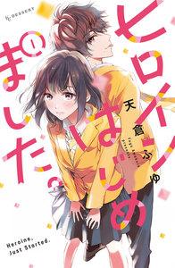 ヒロインはじめました。　1巻