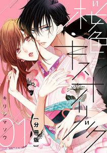 桜色キスホリック　分冊版　1巻