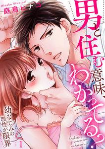 男と住む意味、わかってる？～幼なじみの理性が限界　1巻