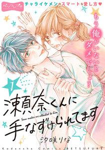 瀬奈くんに手なずけられてます　プチフレ　1巻