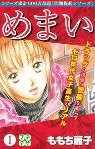 めまい　プチデザ　1巻