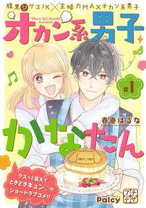 オカン系男子かなたん　プチデザ　1巻