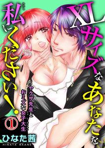 XLサイズなあなたを私にください！～ヤクザ先生とおミズな女子大生　1巻