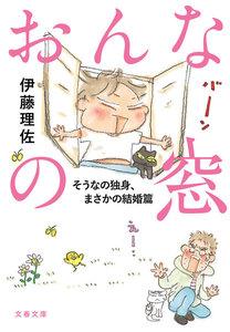 おんなの窓　１＆２　そうなの独身、まさかの結婚篇