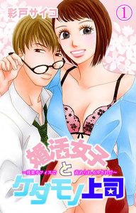 婚活女子とケダモノ上司～残業オフィスで責められイカされ!?～　1巻