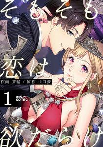そもそも恋は欲だらけ ： 1