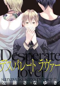 デスパレート ラヴァー（分冊版） 【第1話】