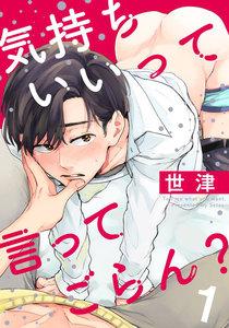 気持ちいいって言ってごらん？　1巻