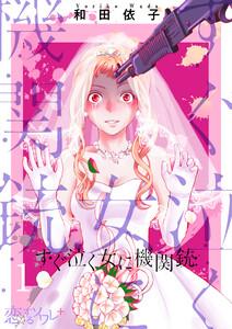 すぐ泣く女に機関銃　1巻