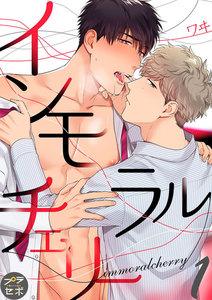 インモラルチェリー【分冊版】　1巻