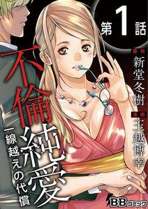 不倫純愛　一線越えの代償（分冊版）　1巻