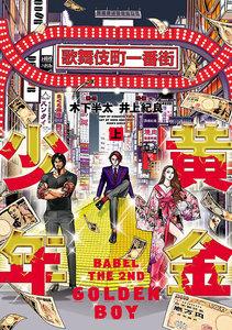 黄金少年　BABEL　THE　２ND　上