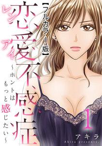 恋愛不感症ーホントはもっと感じたいー【フルカラー版】 1巻