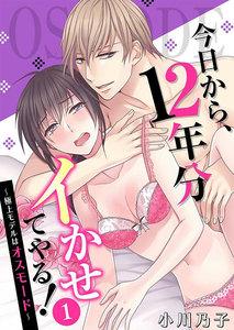 今日から、12年分イかせてやる!～極上モデルはオスモード～ 1巻