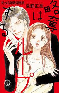 略奪はループする【マイクロ】　1巻