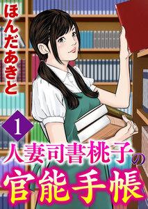人妻司書桃子の官能手帳（分冊版） 【第1話】