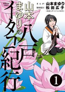 山本まゆりの八戸イタコ紀行(分冊版) 【第1話】